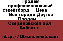Продам профессиональный сэкейтборд  › Цена ­ 5 000 - Все города Другое » Продам   . Свердловская обл.,Асбест г.